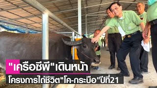 ซีพี เดินหน้าโครงการไถ่ชีวิต\