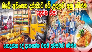 ඔබේ අහිංසක දරුවාට මේ උගුලට අහුවෙන්න දෙන්න එපා.. නොදන්න දේ දැන ගන්න එකම අවස්ථාව මෙන්න #helayeapi