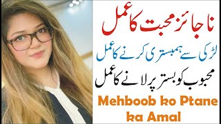 Najaiz Mohabbat ka shaitani amal|Mohabbat ko manane ka amal| Edustation Urdu Info