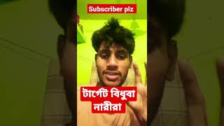 টার্গেট বিধুবা নারী #shortvideo#bdnews #shortshorts #lovestatus #foryou #trending