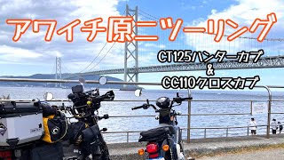 アワイチ原二ツーリング　CT125ハンターカブ＆CC110クロスカブ