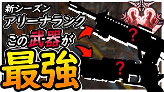 【APEX】元日本１位の新シーズン最強武器解説inアリーナランク[PS4 PC Switch]エーペックスレジェンズ