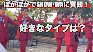 [質問]SHOW-WAにお尋ね企画第三弾！ぽかぽかVol.11/4K撮影​⁠​⁠@SHOW-WA6