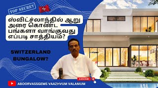 ஸ்விட்ச்லாந்தில்  பங்களா வாங்குவது எப்படி சாத்தியம்|SWITZERLAND BUNGALOW| VALZHVUM VALAMUM 25112022