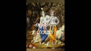 കൃഷ്ണഗാഥ- രാജസൂയം ( തുടർച്ച) പാരായണം രമാഭായി 🙏🏽🌹