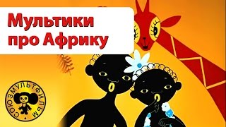 Мультики про Африку | Сборник добрых мультиков для малышей