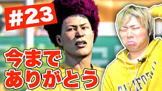 【新企画】これがエスパルスでのラストゲーム！もしもAと樹海が15歳でプロサッカー選手になったら〜Part23〜【FIFA20 選手キャリア】