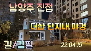 진접 The Sharp | 단지내에 야경 | 김필_길 | 유승 좋은날부동산 010-2966-2652 | 22.04.19