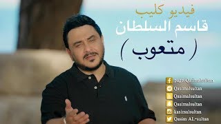 قاسم السلطان - متعوب (فيديو كليب)| 2017 | (Qasim Alsultan - Matewb (EXCLUSIVE Music Video