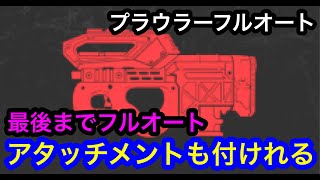 PS4 #104【APEX】実践で使えるアタッチメントバキバキのフルオートプラウラーの作り方！