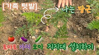 [텃밭 가꾸기] ep2. 지지대 세우기 | 아이와 함께하는 가족 텃밭