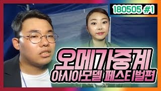 메킴이가 인터뷰 갑니당 !! 아시아모델 페스티벌편  ㅣ  오메킴  180505 #1