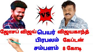 ஜோசப் விஜய் 🆚 விஜய்காந்த் Vijay 🆚 Vijayakanth #tamilcomparison #vijay #vijaykanth #vadivelu