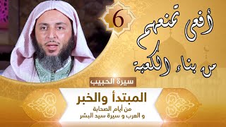 سيرة الحبيب -6- أفعى تمنعهم من بناء الكعبة !!- الشيخ سعيد الكملي