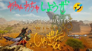 2K25 PS5  しゅぎたの参加型【MHWilds】ﾜｲﾙｽﾞOBT2 PSN障害直ったからひと狩り行こうぜ