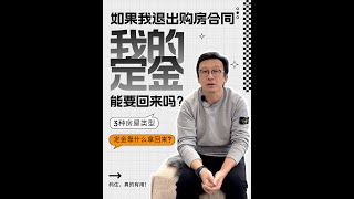 退出购房合同，我的💰定金还能回来吗？