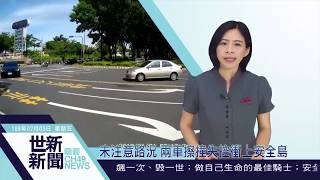 世新新聞 未注意路況 兩車擦撞失控衝上安全島