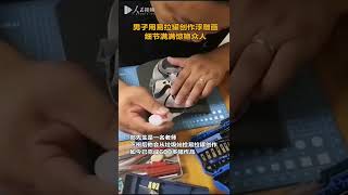 【#男子用易拉鑵製作驚豔浮雕畫】近日，浙江麗水，一男子用易拉鑵創作浮雕畫。據瞭解，該男子是一名老師，下班後會用從垃圾站撿來的易拉鑵進行創作，如今已經完成了600多幅作品。 網友：變廢為寶，太美了！