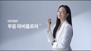 [닥터블릿X최지우] 잠든 다이어트 본능을 깨우다, 푸응 파비플로라 시르투맥스