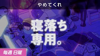 【睡眠導入】眠れるラジオ【眠くなる音楽と他愛もない話】 - おたより大量消化ライブ反省会