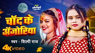 #video- चाँद के अंजोरिया | Shilpi Raj Song | Chand Ke Anjoriya | Ft. Shilpi Raghwani | Bhojpuri Song