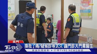 換我了嗎?疑候診等太久 踹門診大門罵醫生｜TVBS新聞 @TVBSNEWS02