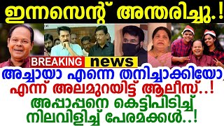 'എന്നെ കൂടെ കൊണ്ടു പോ ഇച്ചായാ നിലവിളിച്ച് ആലീസ്, ഇന്നസെന്റ് നിര്യാതനായി! actor innocent news| latest