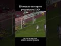 Андрей Шевченко тестирует российское ПВО в матче за выход на чемпионат Европы и попутно забивает гол