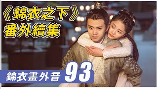 《锦衣之下》番外93：让我把自尊碾碎成泥来换你的命#锦衣之下#谭松韵#任嘉伦