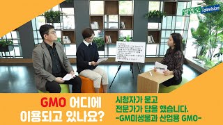 GMO 어디에 이용되고 있나요? GM미생물과 산업용 GMO