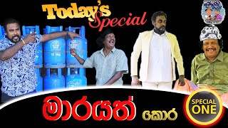 Kumarai Marai - Shell Ton \u0026 Maraya ( special episode ) කුමාරයි මාරයි - අති විශේෂයි