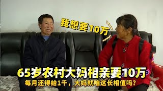 65歲農村大媽相親要10萬，每月還得給1千，大媽就咱這長相值嗎？#緣來不晚 #相親 #中老年相親 #東北 #搞笑 #內容過於真實