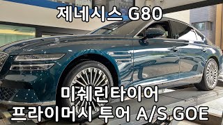 제네시스 G80 미쉐린타이어 프라이머시 투어 AS GOE 245 45 19 인치 전륜 교환 대전 서구 관저동 타이어싼곳 예일모터스대전 관저동타이어