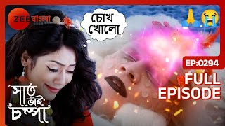 পারুলকে বাঁচাতে গিয়ে তুষার দৈত্যের অবস্থা আশঙ্কাজনক | Saat Bhai Champa | Full Ep 294 | Zee Bangla