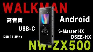 【音】SONYの新しい音楽プレーヤー「NW-ZX500」が発表されました！UZUは買うのか？