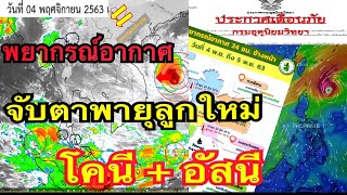 พยากรณ์อากาศวันนี้ 4-5 พฤศจิกายน 2563 จับตาดูพายุลูกใหม่ โคนีขึ้นฝั่งอ่อนกำลังลง พายุอัสนี มาจอ