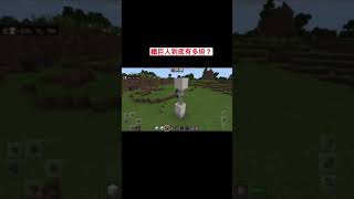 Minecraft |鐵巨人到底有多坦!🔥🔥🔥#shorts