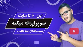 معرفی 10 تا از پرکاربردی ترین وبهترین سایت که مطمئنم نیازشون داری؟هم سبک فیلمتوواهنگ تو پیدا کن...