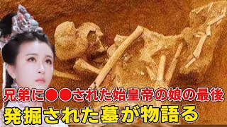 秦始皇の娘の墓の現場は非常に惨烈。なぜ胡亥は自分の兄弟姉妹を殺したのか。