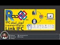 ✅ Mr Revit - Complete Guide to Link IFC | آموزش رویت - آشنایی کامل با نحوه لینک کردن IFC