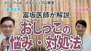 【富坂美織医師が解説】おしっこ（尿）の悩みについて・対処法は？【さくらウィメンズクリニック広報室】