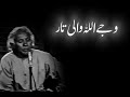 Wajay Allah Wali Taar by Pathanay Khan | sufi kalam | HD | with subtitle |ads free