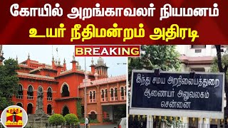 #BREAKING || கோயில் அறங்காவலர் நியமனம் - உயர் நீதிமன்றம் அதிரடி | ChennaiHC | HRCE | ThanthiTV