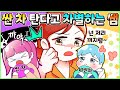 (사이다툰) 싼 차 타는 애들만 골라서 차별하는 담임 선생님! 참교육💥 모음집ㅣ영상툰/썰툰/사연툰 [두근이 영상툰]