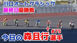 【オートレース】2023/7/24 川口オートクラシック最終日優勝戦【今日の森且行選手#75】