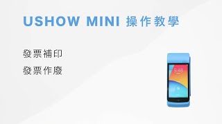 Ushow Mini手持式電子發票收銀機操作教學03(發票補印/發票作廢)