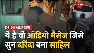 Delhi Murder Case: वो ऑडियो मैसेज जिसे सुनकर साहिल ने Sakshi को मारे 16 चाकू। Shahbad Dairy Case