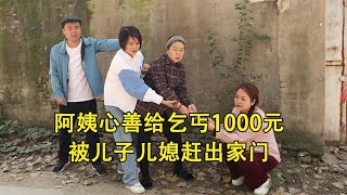 阿姨心善给乞丐1000元，被儿子儿媳赶出家门，六年后乞丐回来报恩