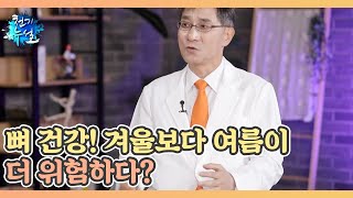 뼈 건강! 겨울보다 여름이 더 위험하다? MBN 220812 방송