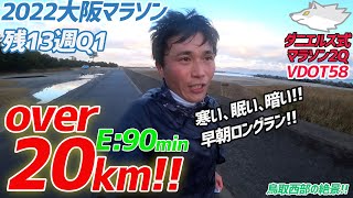 【ポイント練習】苦手なロングラン...90minで20km越え!!早朝もやったるで。大阪マラソン、ダニエルズトレーニング